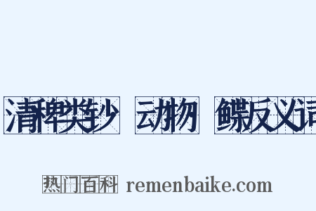 清稗类钞·动物·鲽反义词是什么意思的图片